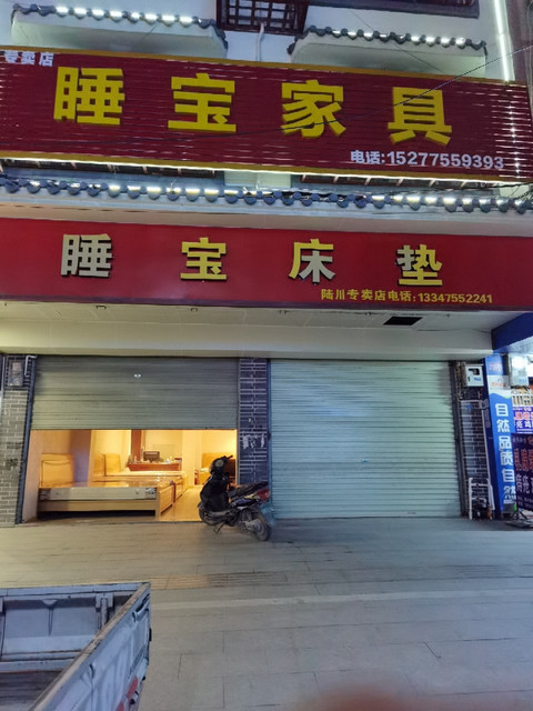 睡宝床垫(陆川县专卖店)图片