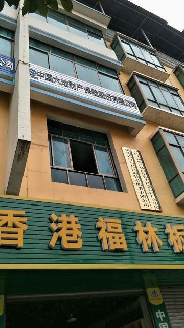 香港福林板材江口形象店图片