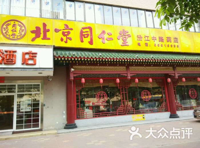 北京同仁堂