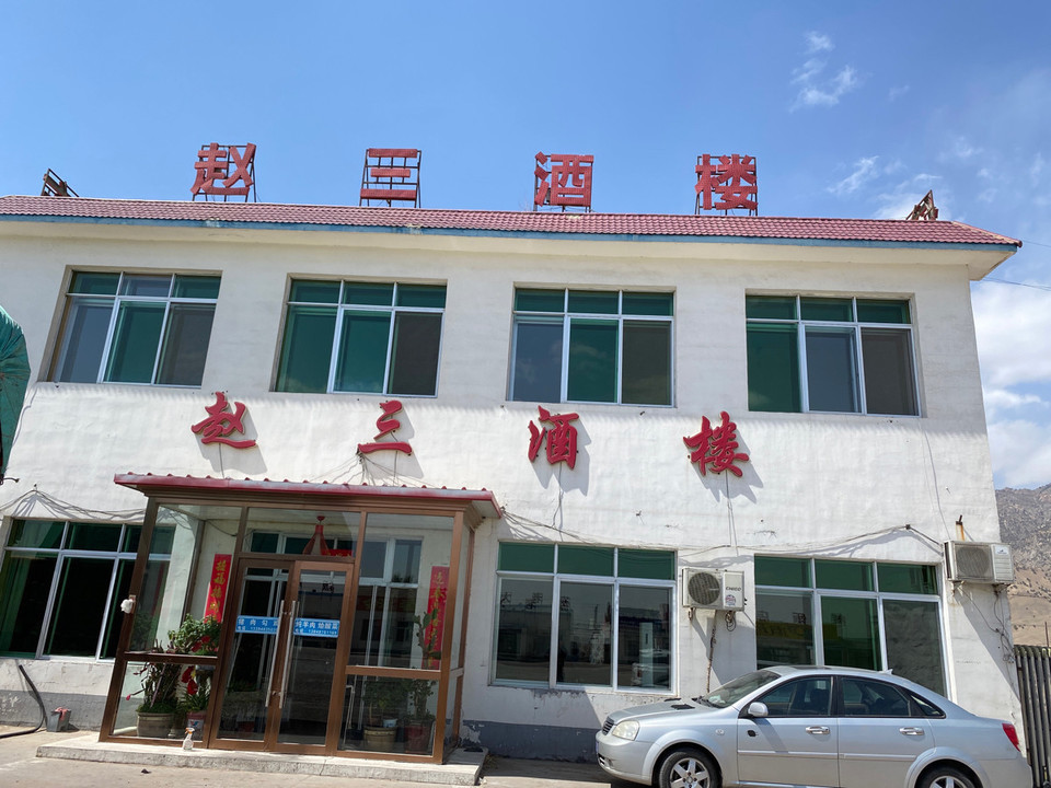 赵三酒楼图片