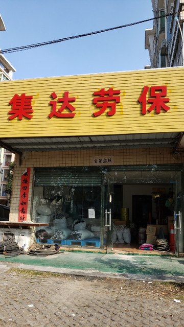 中山市广安劳保用品有限公司