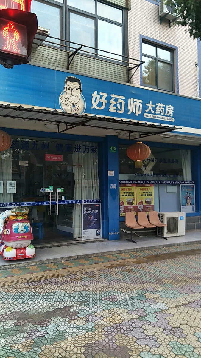 好药师大药房电话
