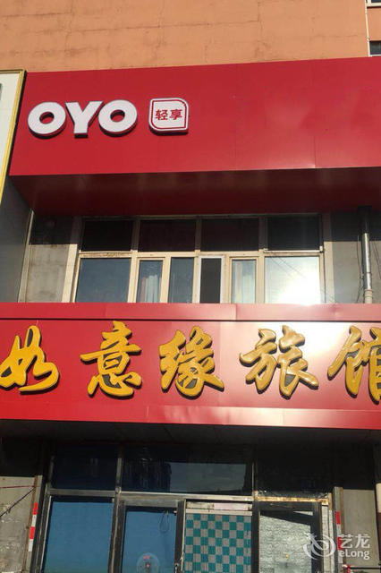 如意缘旅馆图片