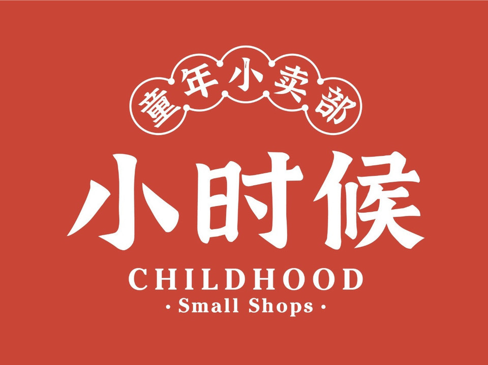 小时候小卖部(长沙文和友店)图片