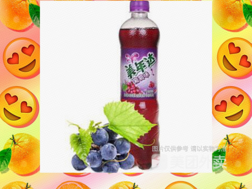 美年达葡萄图片