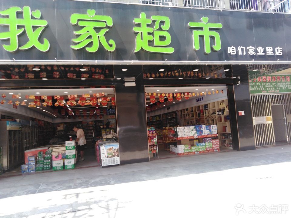 我家超市(業裡店)圖片