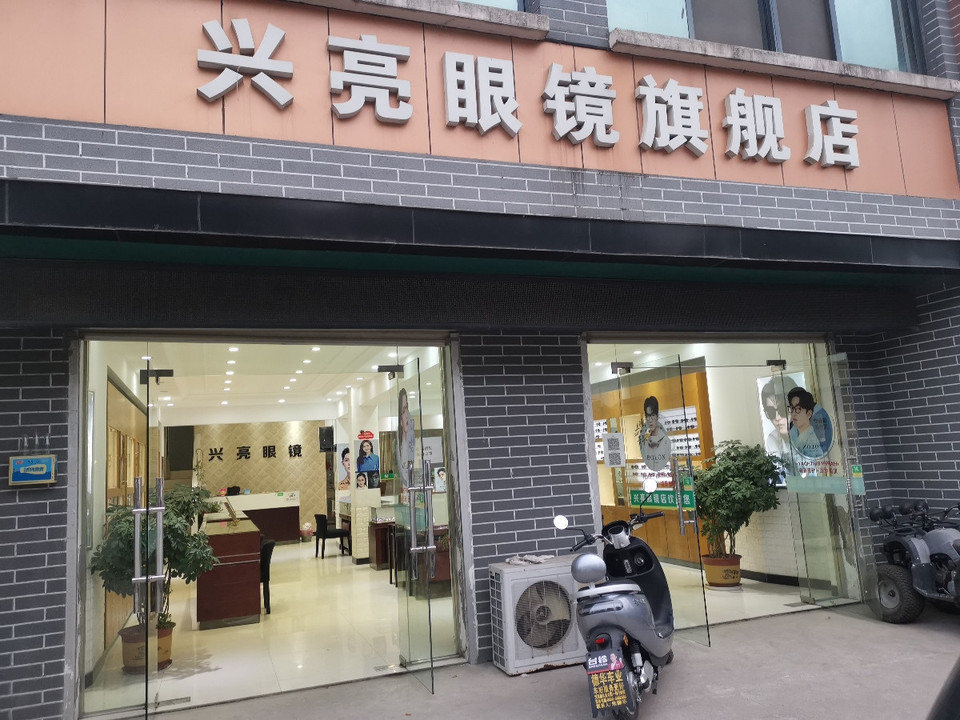 兴亮眼镜旗舰店图片