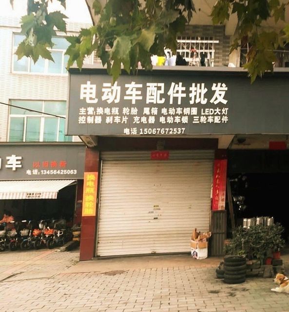 电动车配件批发商