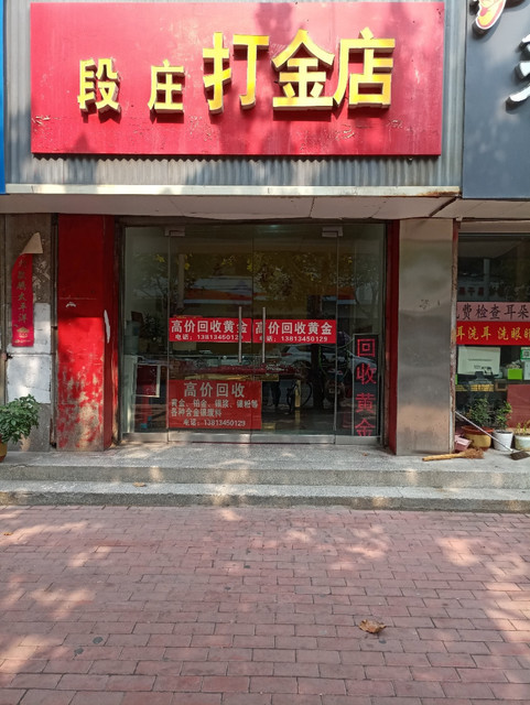 段庄打金店图片