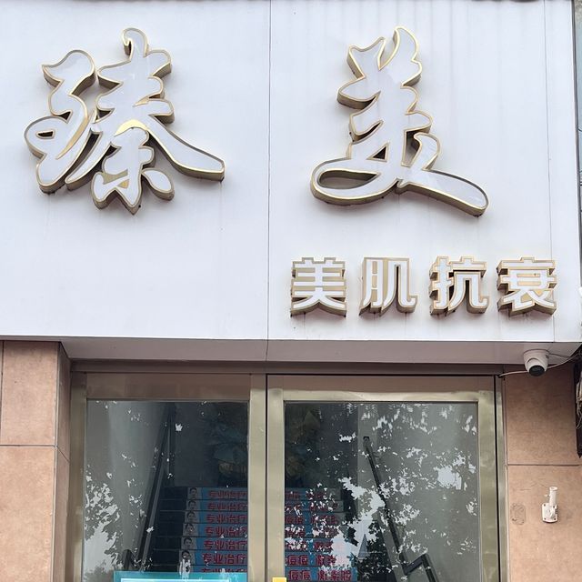 臻美养生会所图片