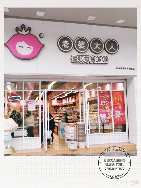 老婆大人店