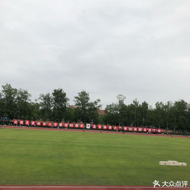 北京體育大學英東田徑場圖片