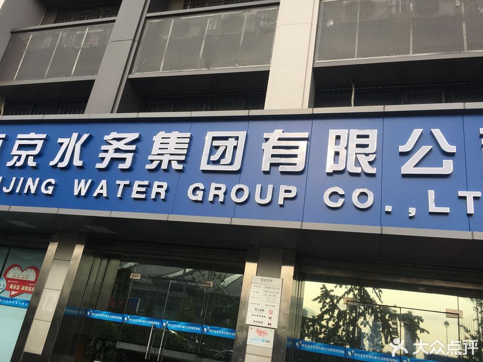 南京水务集团有限公司图片