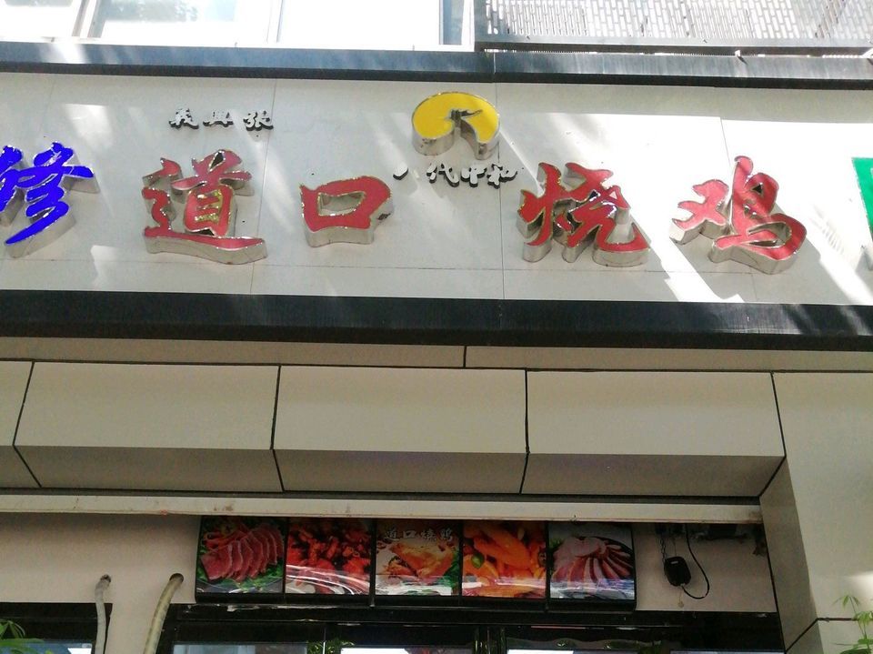 在哪里,在哪儿):郑州市上街区中心路街道许昌路5号义兴张道口烧鸡