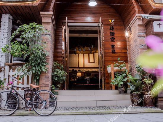 花语堂·客栈图片