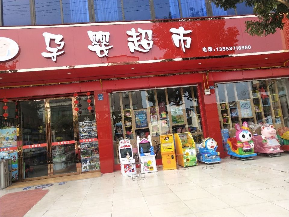 归仁精品超市