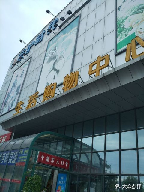 京沪时代生活购物中心(前进西路店)图片