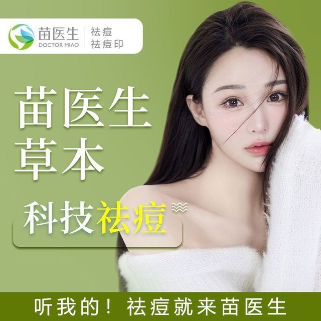 苗医生专业祛痘祛斑(江阴虹桥店)图片