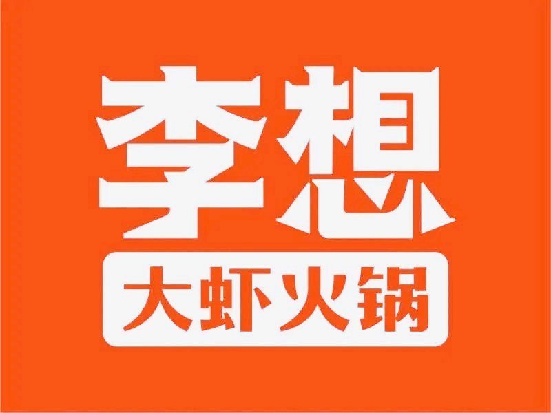 李想大虾火锅花园图片