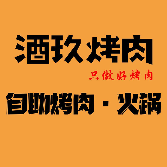 酒玖自助烤肉(虎门店)图片