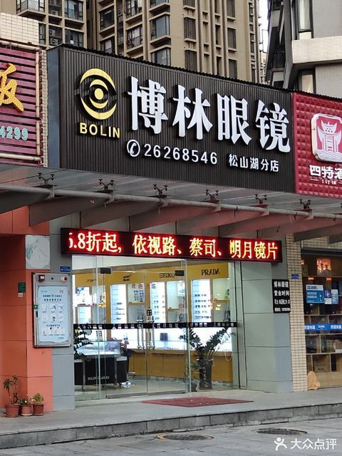 博林眼镜(东莞松山湖店)图片