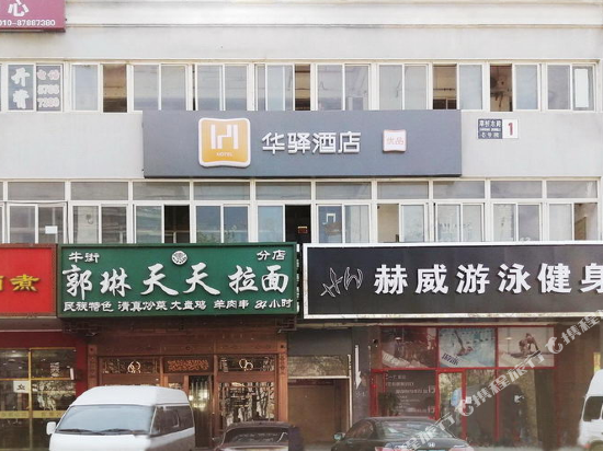 华驿酒店(北京南站草桥店)图片
