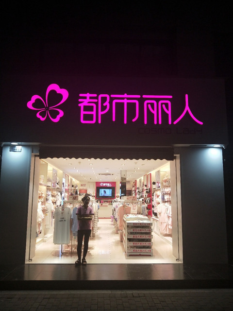都市丽人内衣店