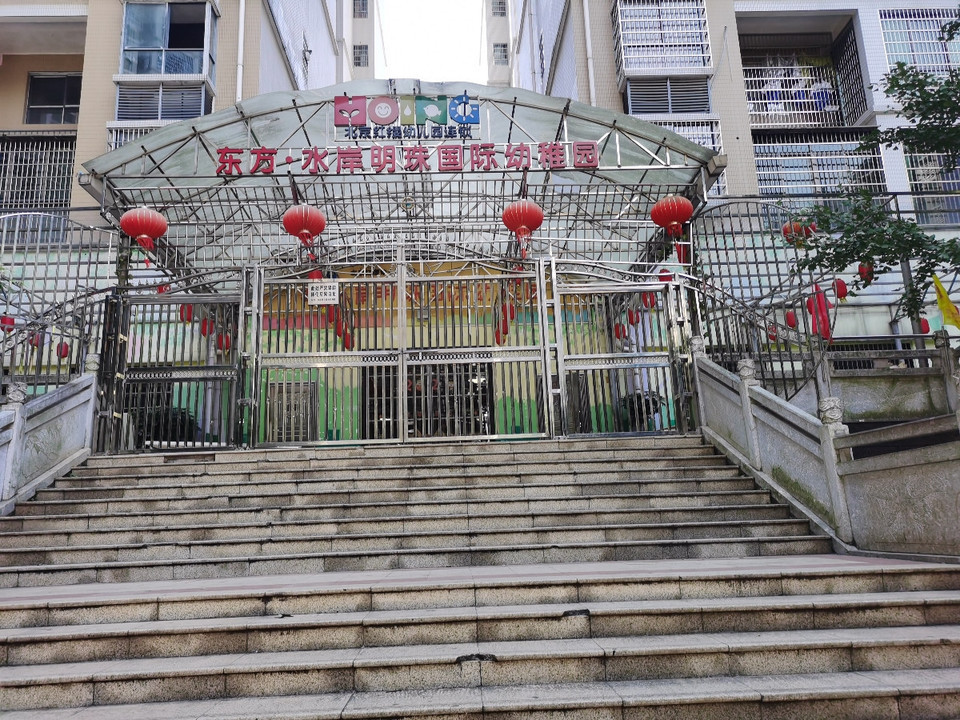 东方·水岸明珠国际幼稚园图片