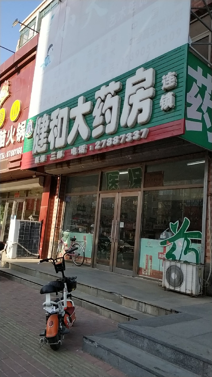 健和大药房(政府路店)图片