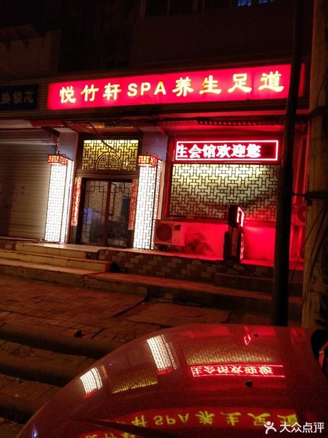 温馨悦竹轩养生足道馆图片