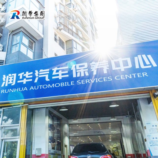 润华汽车保养中心刘长山路店(阳光100美乐汇店)图片