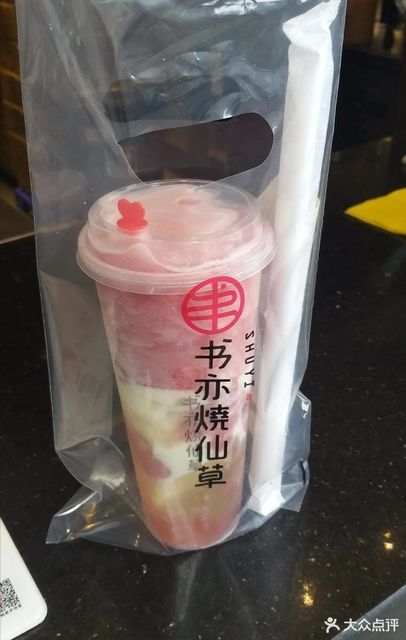 书亦烧仙草洪市镇店