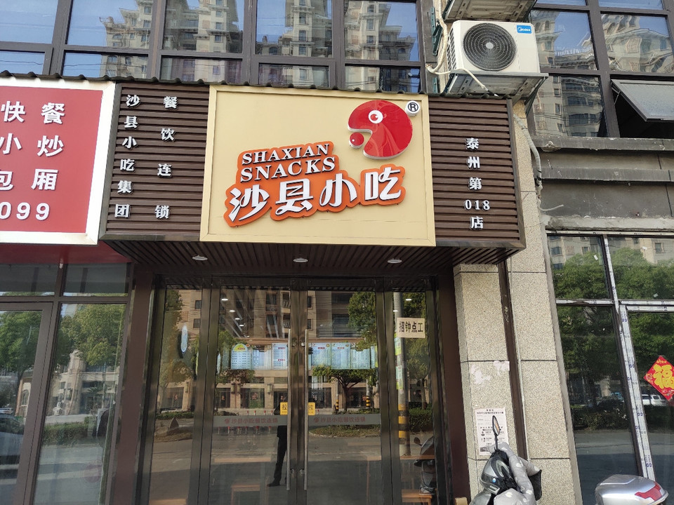 沙县小吃集团餐饮连锁(泰州第018店)图片