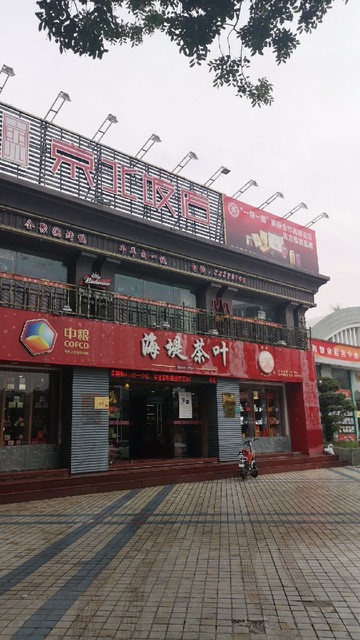 海堤茶叶(衡山店)图片