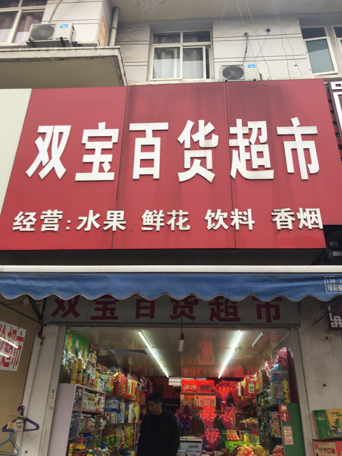 永旺综合百货超市