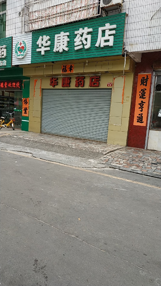 海华药店图片