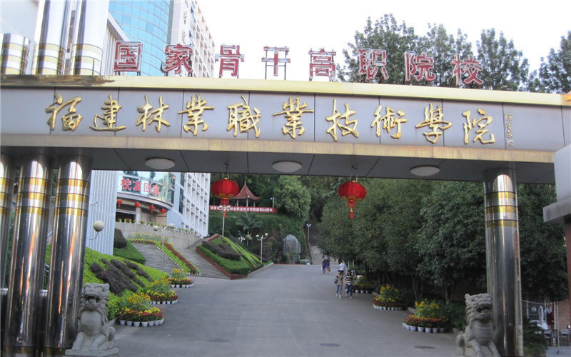 福建林业职业技术学院(天麟校区)图片