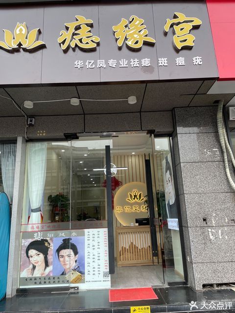 痣缘宫(华亿凤店)图片
