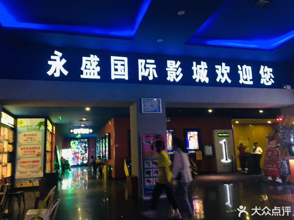 永盛国际电影城图片