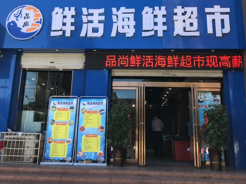 品尚鲜活海鲜超市图片