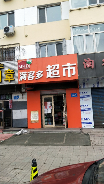 俄品多超市