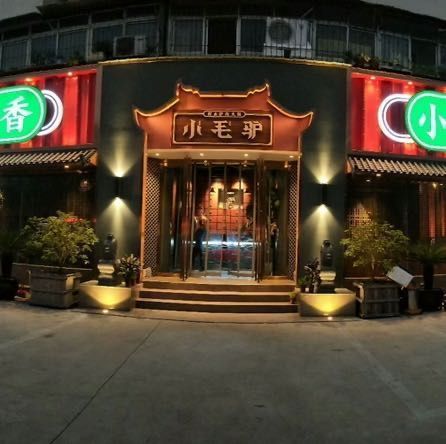 小毛驴火锅(团结路一分店)图片