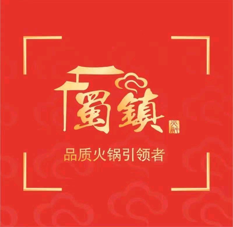 蜀镇鲜货火锅(万科翡翠公园店)图片