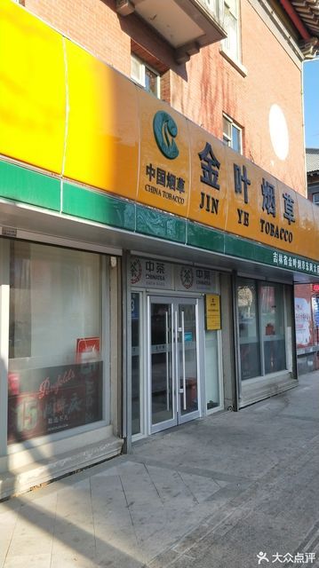 长春金叶烟草总店图片