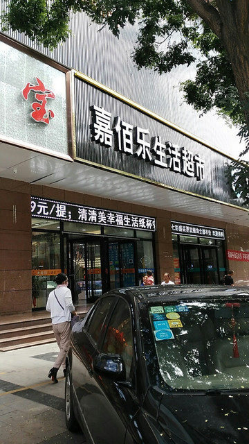 海石湾嘉佰乐生活超市图片