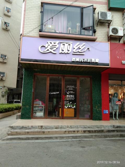 爱丽丝品牌内衣折扣店图片