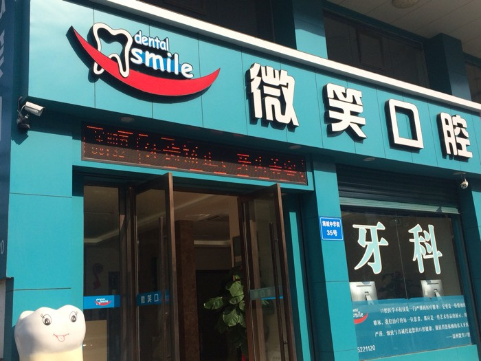 微笑口腔图片