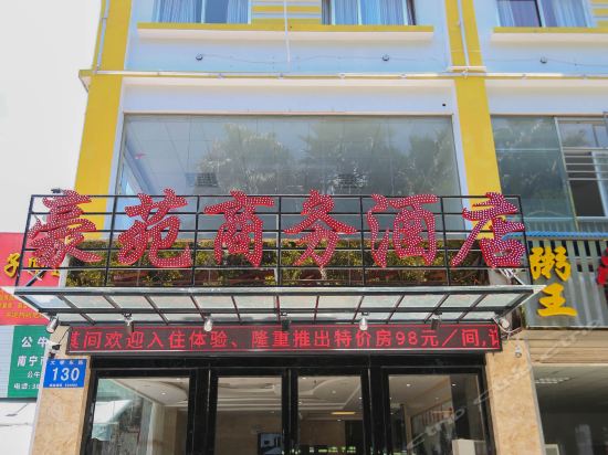 南宁豪苑商务酒店图片