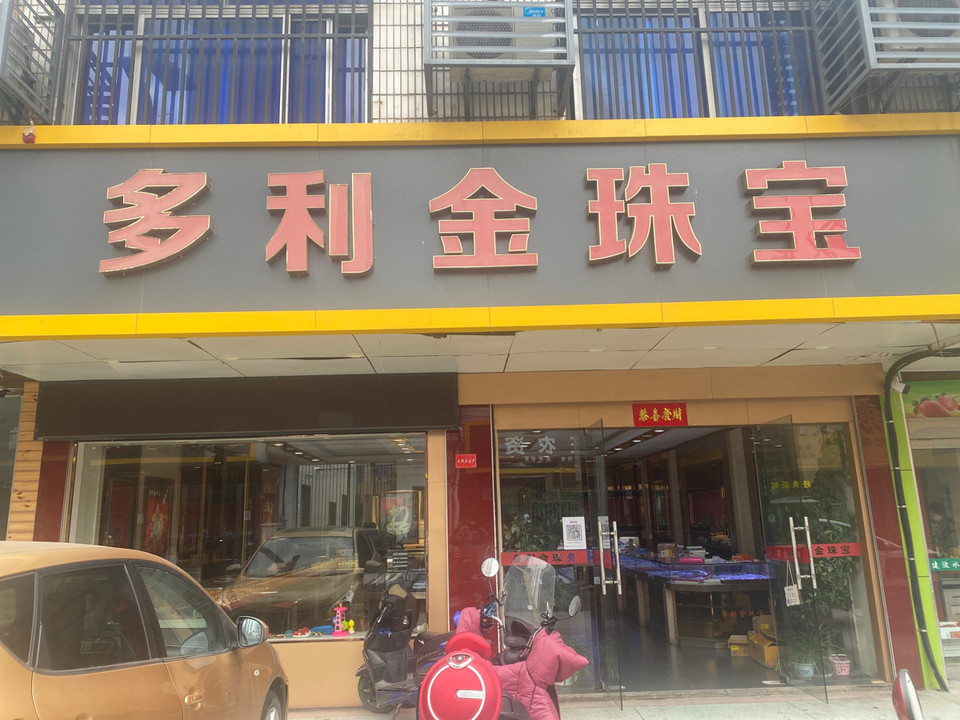 多利金珠宝(邹区老金店)图片