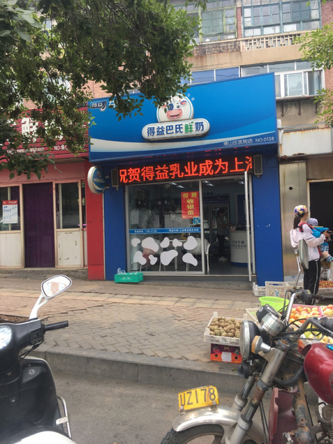 得益巴氏鲜奶(博山区医院店)图片